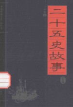 家藏精编书系  精华卷  二十五史故事