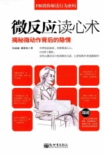 微反应读心术  揭秘微动作背后的隐情
