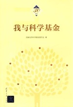 我与<em>科学</em>基金
