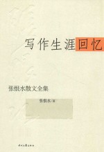 <em>张<em>恨水</em></em>散文全集  写作生涯回忆