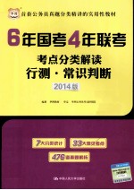 6年国考4年联考考点分类解读  行测常识判断  2014版