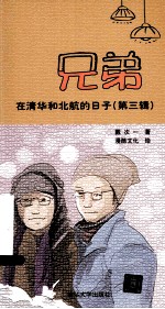兄弟在清华和北航的日子  第3辑
