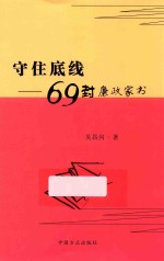 守住<em>底线</em>  69封廉政家书
