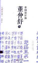 帝国<em>设计</em>师  董仲舒传