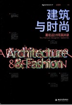 建筑与时尚  著名设计师演讲录
