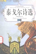 学生课外经典读物  泰戈尔诗选