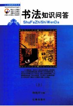 书法知识问答  上