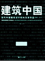 建筑中国  3  当代中国建筑设计机构及其作品  2009-2011