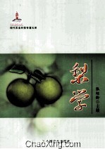 现代农业科技专著大系  梨学