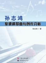 <em>孙志</em>鸿复调钢琴与创作分析