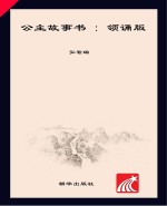 朝华童文馆  公主故事书  6-10岁  领诵版