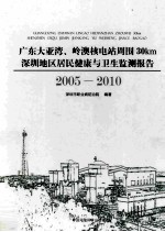 广东大亚湾、岭澳核电站周围30km深圳地区居民健康与卫生监测报告  2005-2010