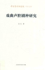 中国艺术研究院<em>学术</em><em>文库</em>  戏曲声腔剧种研究