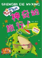 <em>神奇</em><em>的</em>旅行