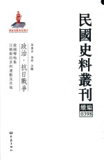 民国史料丛刊续编  398  政治  抗日战争