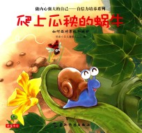 爬上瓜秧的蜗牛  如何面对攀比和嫉妒