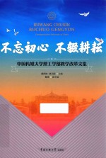 不忘初心  不辍耕耘