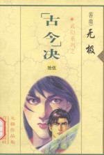 <em>无极</em>作品集  武幻系列  “古今”决  15