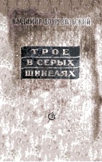 Трое в серых ш<em>и</em>нелях :