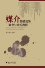 媒介<em>传播</em>效果调查与分析<em>教程</em>