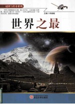谜团与传奇系列  <em>世界</em><em>之最</em>