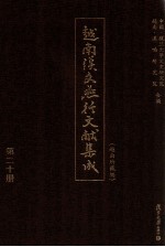 越南<em>汉</em>文燕行文献集成  越南所藏编  第20册  影印本