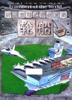 图解交通工具大百科  轮船
