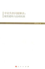 学业负担问题解决  模型建构与治理机制