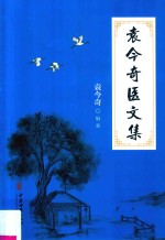 袁今奇医<em>文集</em>