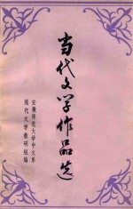 当代<em>文学</em><em><em>作品</em>选</em>  <em>上</em>