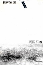 精神家园