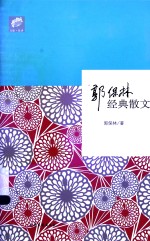 郭<em>保林</em>经典散文