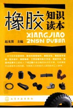 橡胶<em>知识</em><em>读本</em>