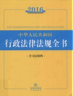 <em>中华</em>人民共和国行政法律法规<em>全书</em>  2016<em>版</em>