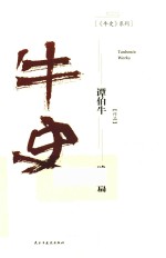 牛史  晚清篇