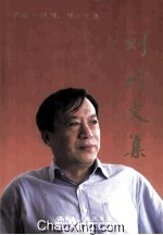 刘玠<em>文集</em>