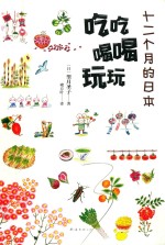 十二个月的<em>日</em>本，吃吃喝喝玩玩