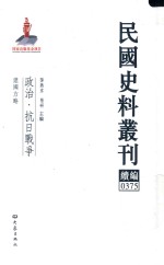 民国史料丛刊续编  375  政治  抗日战争