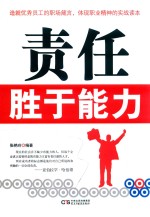 铭鉴经典  责任<em>胜于</em>能力