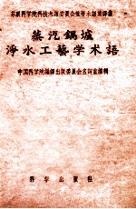 蒸汽锅炉净水工艺学术语