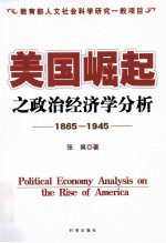 美国崛起之政治经济学分析  1865-1945