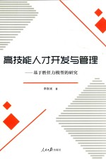 高技能人才开发与管理  基于胜任力模型的研究
