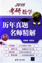 考研数学历年真题名师精解  数学3