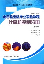 电子信息类专业实验<em>教程</em>  计算机控制分册  第2版