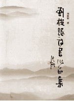 刘桉银诗书作品集  第2卷