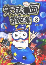 <em>朱斌</em>漫画精选集  8