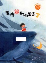 小雨点原创绘本  黑夜躲到哪里去了