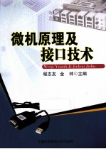 <em>微机</em>原理<em>及</em>接口<em>技术</em>
