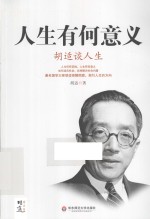 人生有何意义  <em>胡适</em>谈人生
