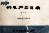 <em>机电</em>产品目录  第4册  高压电器、低压电器